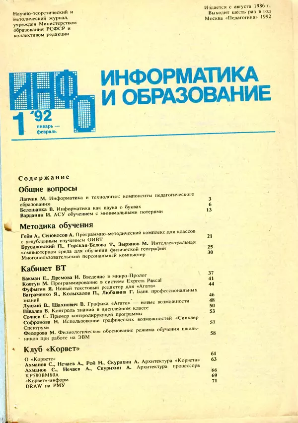 КулЛиб.   журнал «Информатика и образование» - Информатика и образование 1992 №01. Страница № 3