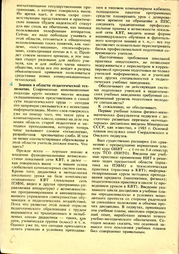 КулЛиб.   журнал «Информатика и образование» - Информатика и образование 1992 №01. Страница № 6