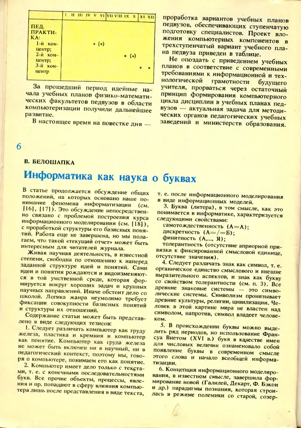 КулЛиб.   журнал «Информатика и образование» - Информатика и образование 1992 №01. Страница № 8