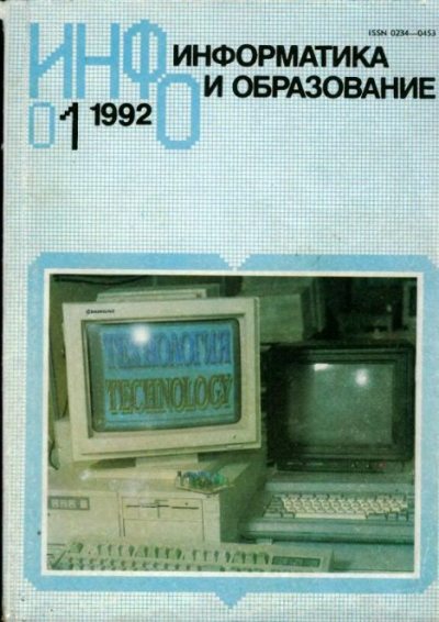 Информатика и образование 1992 №01 (djvu)