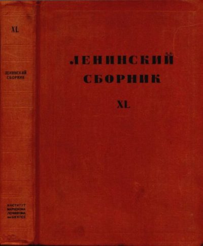 Ленинский сборник. XL (djvu)