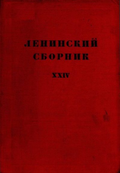 Ленинский сборник. XXIV (djvu)