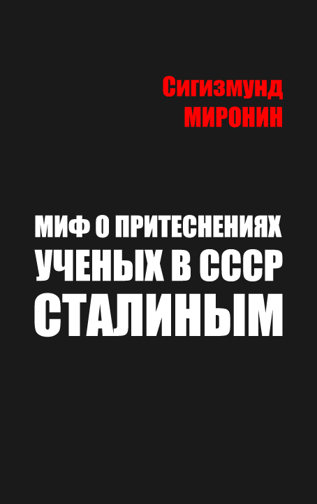 Миф о притеснениях учёных в СССР Сталиным (fb2)