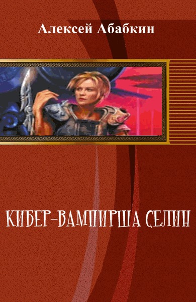 Кибер-вампирша Селин (СИ) (fb2)