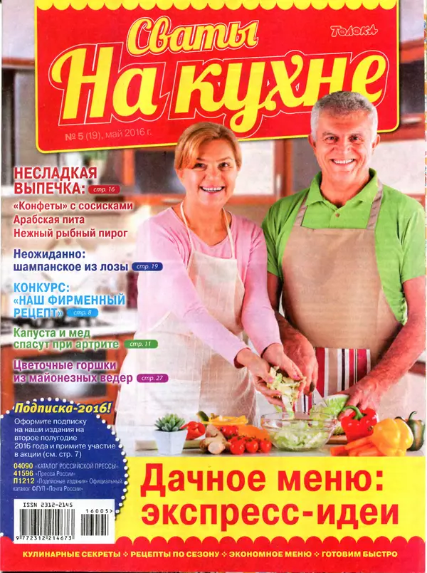 КулЛиб.   журнал Сваты на кухне - Сваты на кухне 2016 №5(19). Страница № 1