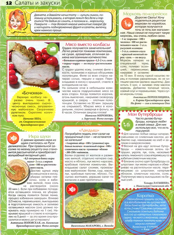 КулЛиб.   журнал Сваты на кухне - Сваты на кухне 2016 №5(19). Страница № 12