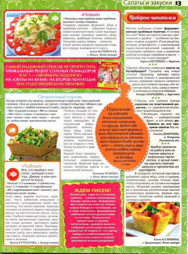 КулЛиб.   журнал Сваты на кухне - Сваты на кухне 2016 №5(19). Страница № 13