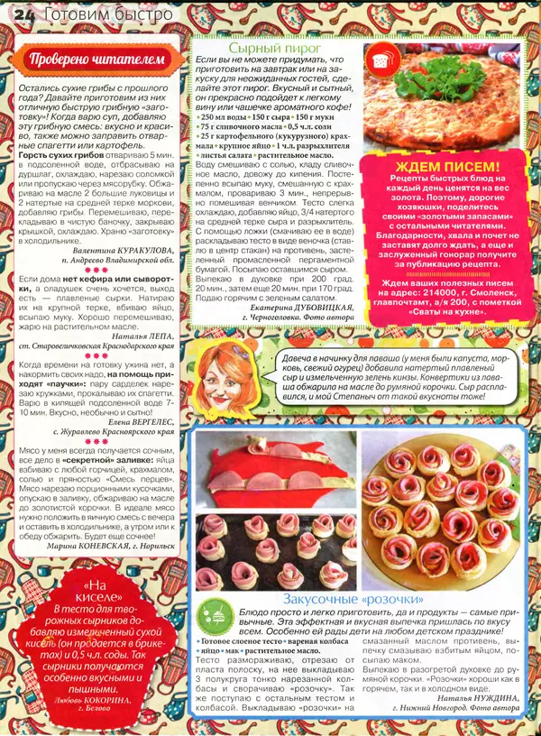 КулЛиб.   журнал Сваты на кухне - Сваты на кухне 2016 №5(19). Страница № 24