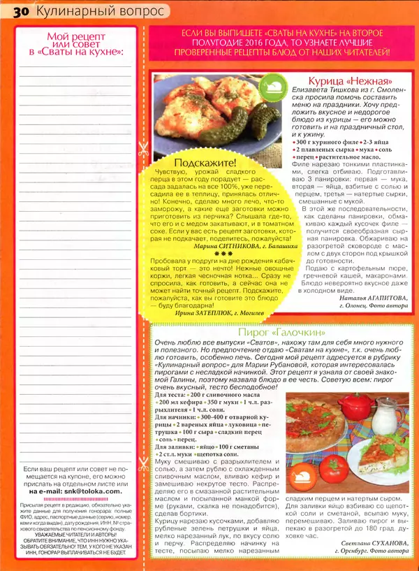 КулЛиб.   журнал Сваты на кухне - Сваты на кухне 2016 №5(19). Страница № 30