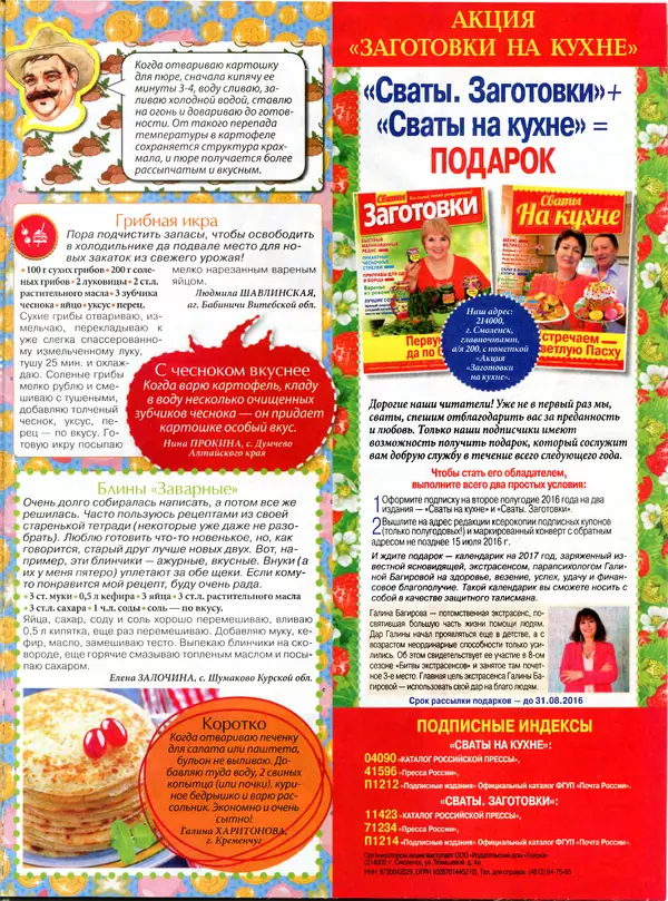 КулЛиб.   журнал Сваты на кухне - Сваты на кухне 2016 №5(19). Страница № 7