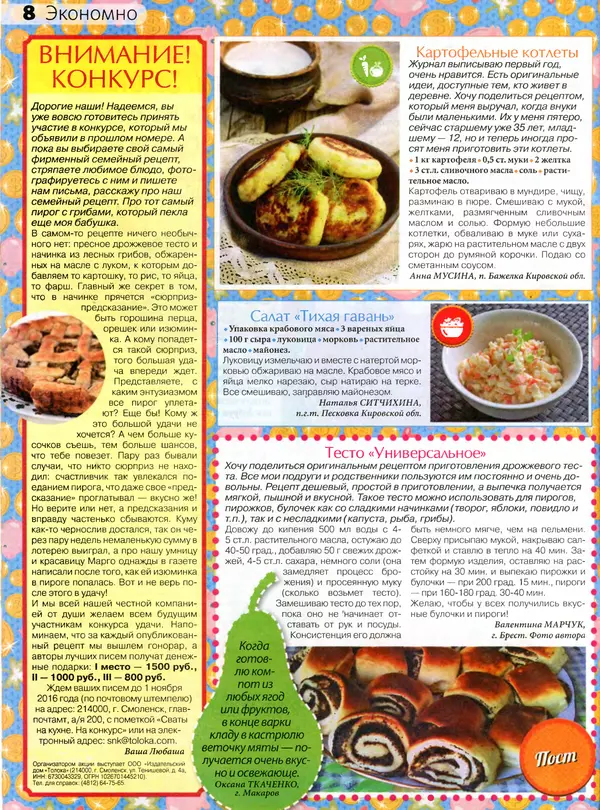 КулЛиб.   журнал Сваты на кухне - Сваты на кухне 2016 №5(19). Страница № 8