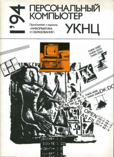 Персональный компьютер УКНЦ 1994 №1 (djvu)