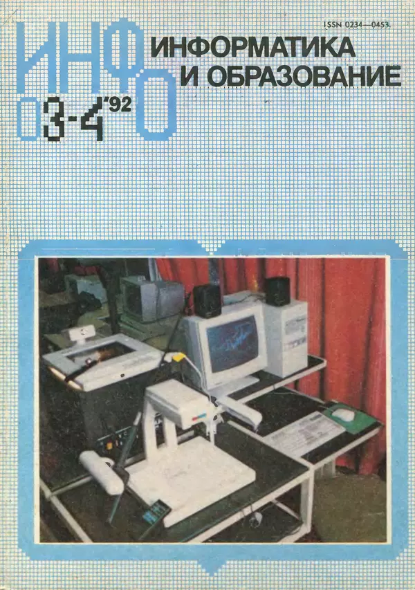 КулЛиб.   журнал «Информатика и образование» - Информатика и образование 1992 №03-04. Страница № 1