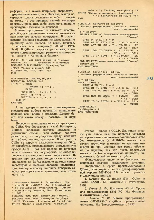 КулЛиб.   журнал «Информатика и образование» - Информатика и образование 1992 №03-04. Страница № 105