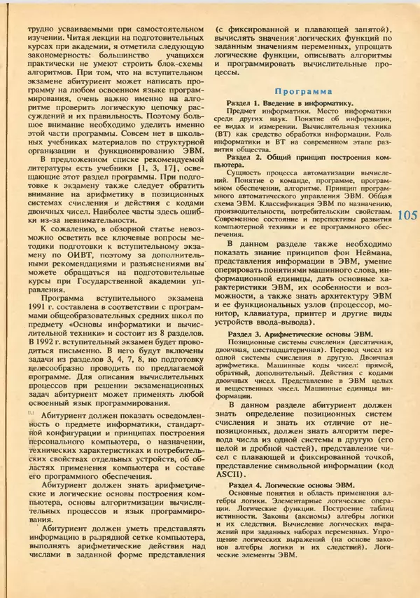 КулЛиб.   журнал «Информатика и образование» - Информатика и образование 1992 №03-04. Страница № 107