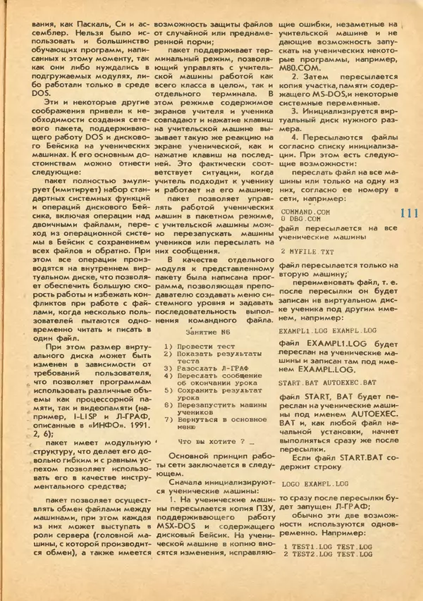 КулЛиб.   журнал «Информатика и образование» - Информатика и образование 1992 №03-04. Страница № 113