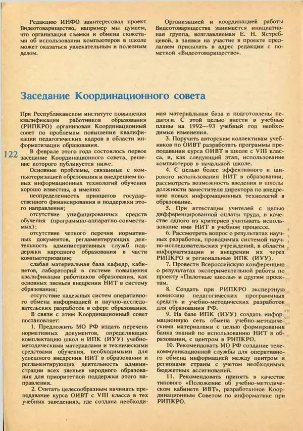 КулЛиб.   журнал «Информатика и образование» - Информатика и образование 1992 №03-04. Страница № 124