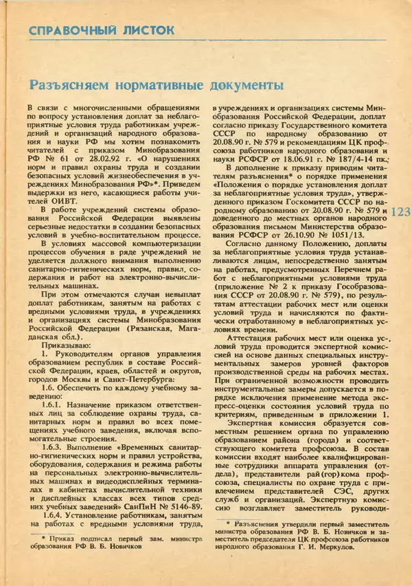 КулЛиб.   журнал «Информатика и образование» - Информатика и образование 1992 №03-04. Страница № 125