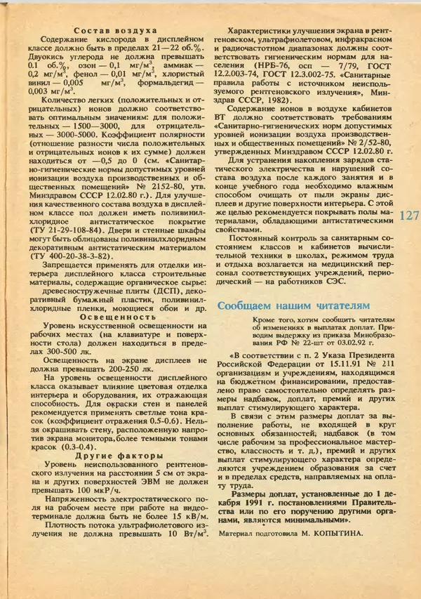 КулЛиб.   журнал «Информатика и образование» - Информатика и образование 1992 №03-04. Страница № 129