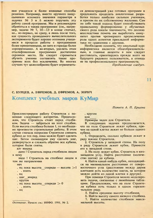 КулЛиб.   журнал «Информатика и образование» - Информатика и образование 1992 №03-04. Страница № 13