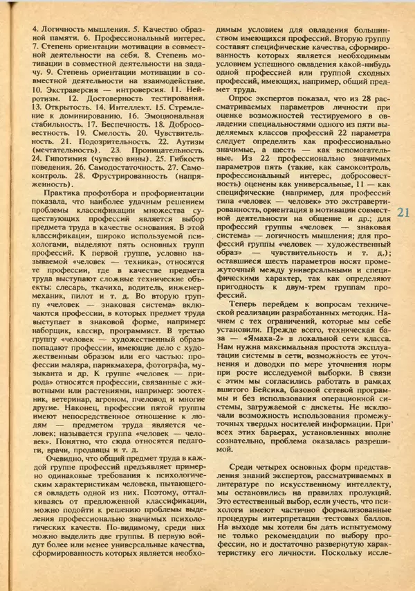 КулЛиб.   журнал «Информатика и образование» - Информатика и образование 1992 №03-04. Страница № 23