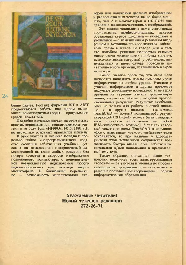 КулЛиб.   журнал «Информатика и образование» - Информатика и образование 1992 №03-04. Страница № 26