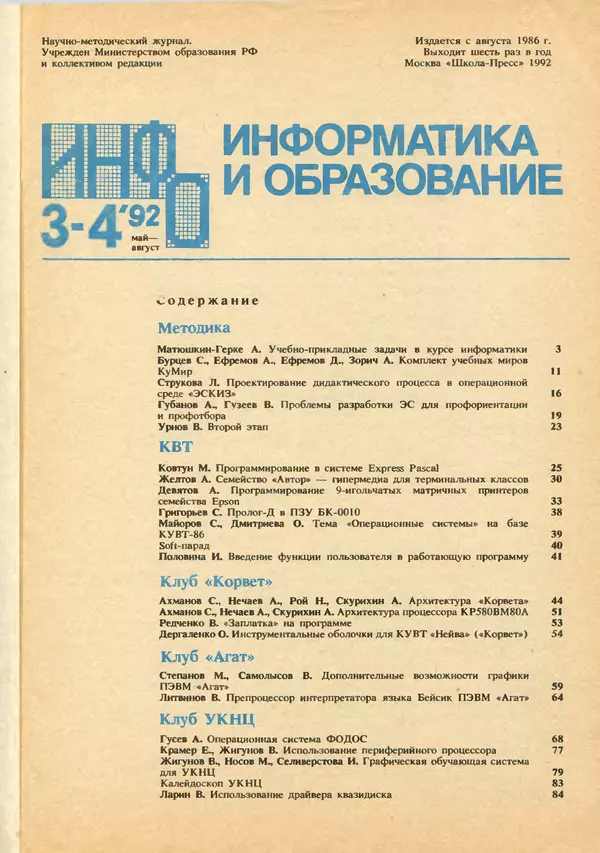 КулЛиб.   журнал «Информатика и образование» - Информатика и образование 1992 №03-04. Страница № 3