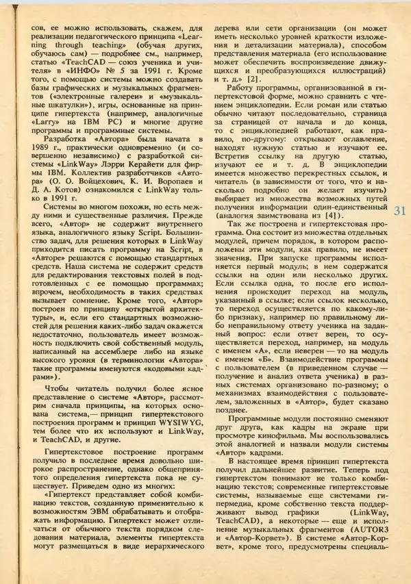 КулЛиб.   журнал «Информатика и образование» - Информатика и образование 1992 №03-04. Страница № 33