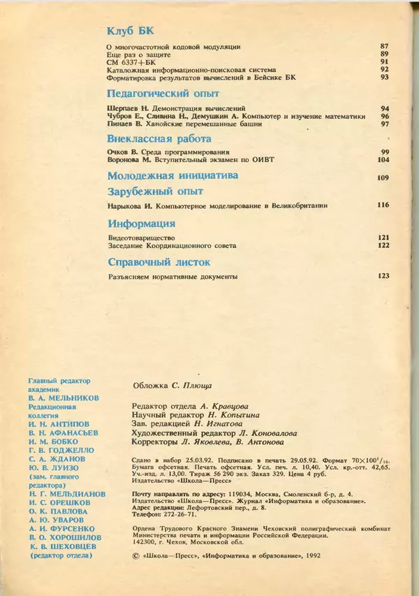 КулЛиб.   журнал «Информатика и образование» - Информатика и образование 1992 №03-04. Страница № 4