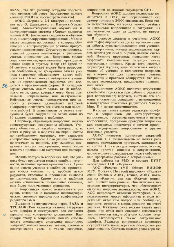 КулЛиб.   журнал «Информатика и образование» - Информатика и образование 1992 №03-04. Страница № 58