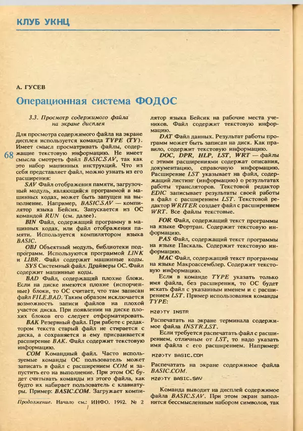 КулЛиб.   журнал «Информатика и образование» - Информатика и образование 1992 №03-04. Страница № 70