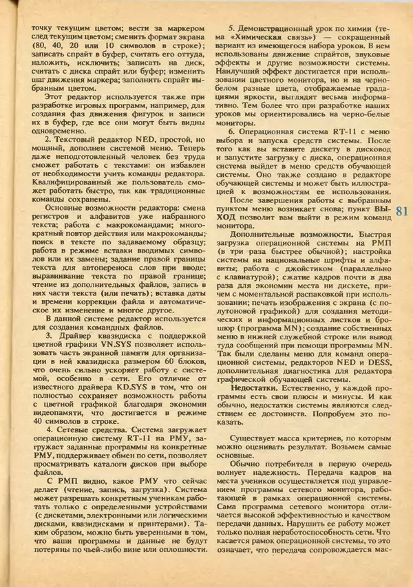 КулЛиб.   журнал «Информатика и образование» - Информатика и образование 1992 №03-04. Страница № 83