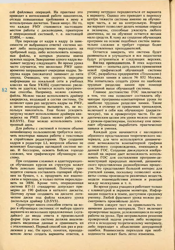 КулЛиб.   журнал «Информатика и образование» - Информатика и образование 1992 №03-04. Страница № 84