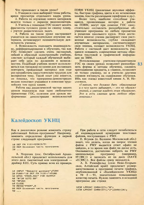 КулЛиб.   журнал «Информатика и образование» - Информатика и образование 1992 №03-04. Страница № 85