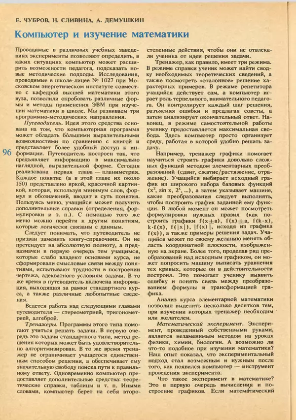 КулЛиб.   журнал «Информатика и образование» - Информатика и образование 1992 №03-04. Страница № 98