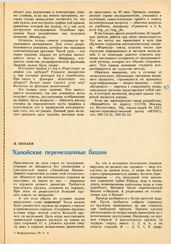 КулЛиб.   журнал «Информатика и образование» - Информатика и образование 1992 №03-04. Страница № 99