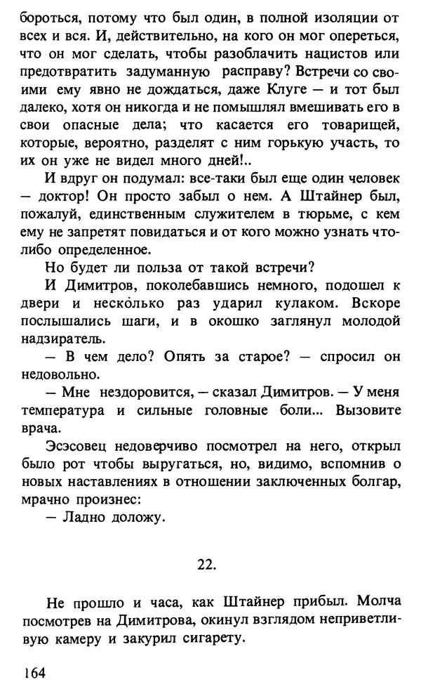 КулЛиб. Любен  Станев - Обледенелый мост. Страница № 167