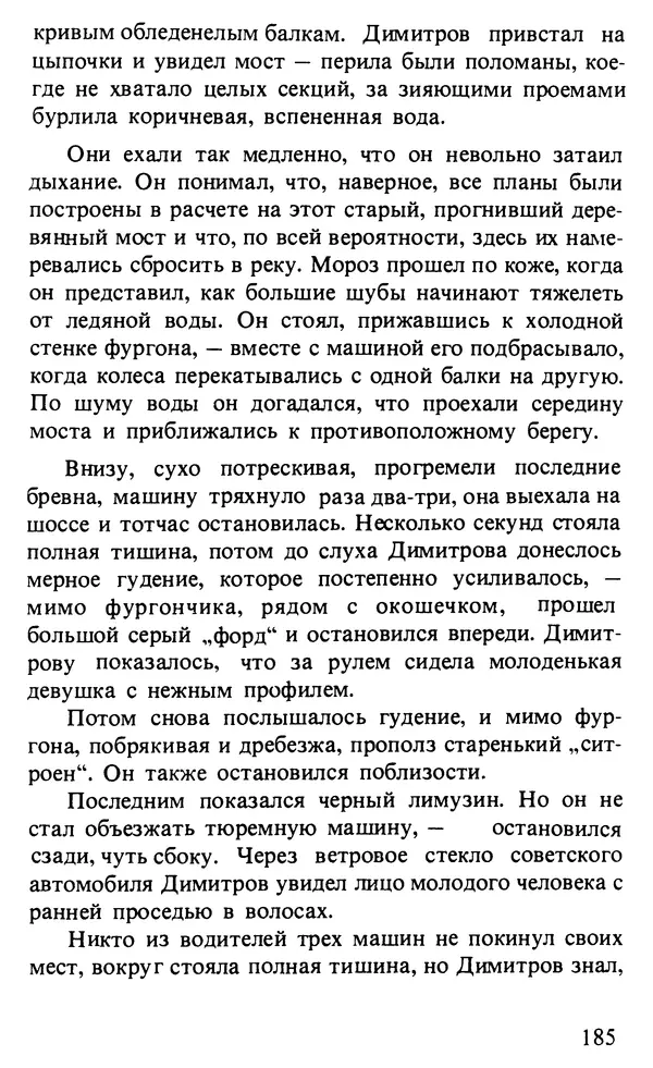 КулЛиб. Любен  Станев - Обледенелый мост. Страница № 188