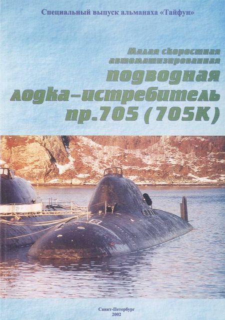 Малая скоростная автоматизированная подводная лодка-истребитель пр. 705(705К) (fb2)