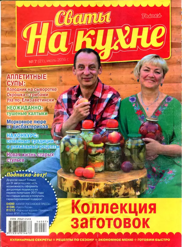 КулЛиб.   журнал Сваты на кухне - Сваты на кухне 2016 №7(21). Страница № 1