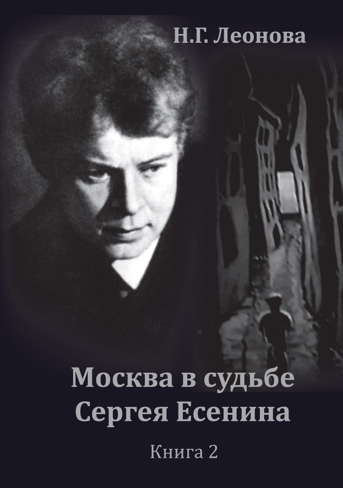 Москва в судьбе Сергея Есенина. Книга 2 (fb2)