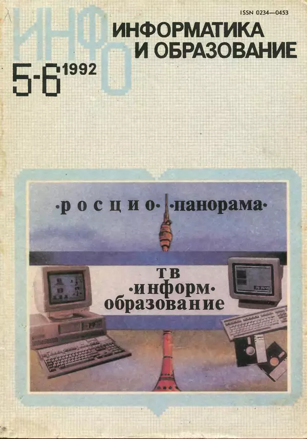 КулЛиб.   журнал «Информатика и образование» - Информатика и образование 1992 №05-06. Страница № 1