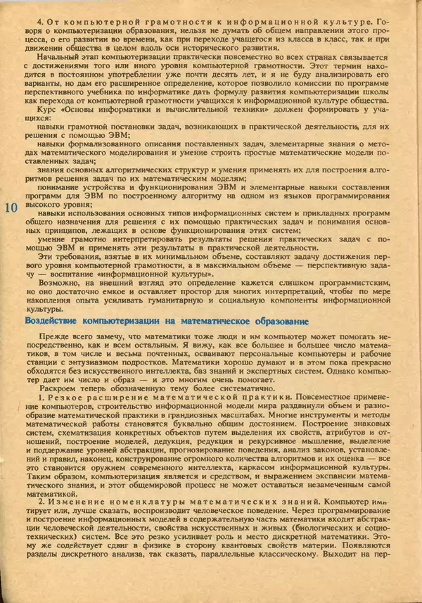 КулЛиб.   журнал «Информатика и образование» - Информатика и образование 1992 №05-06. Страница № 12