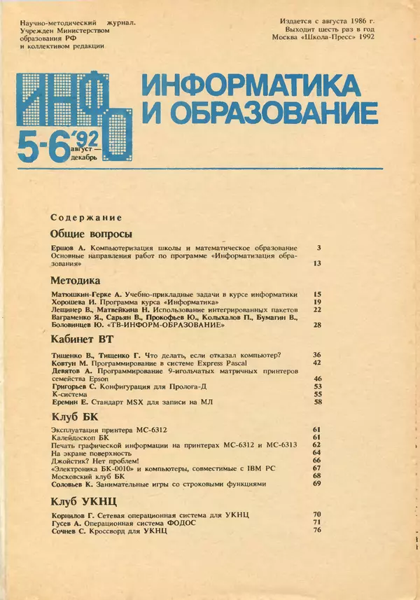 КулЛиб.   журнал «Информатика и образование» - Информатика и образование 1992 №05-06. Страница № 3