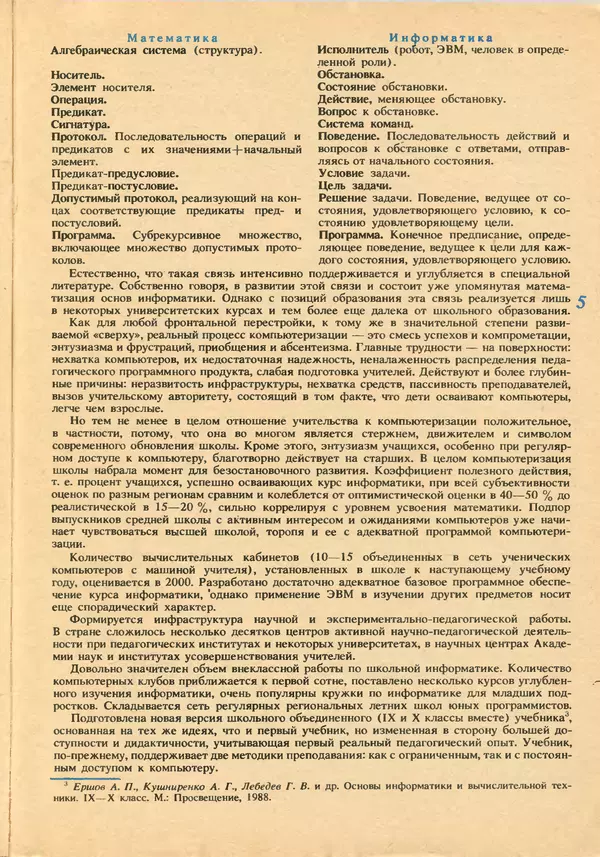 КулЛиб.   журнал «Информатика и образование» - Информатика и образование 1992 №05-06. Страница № 7