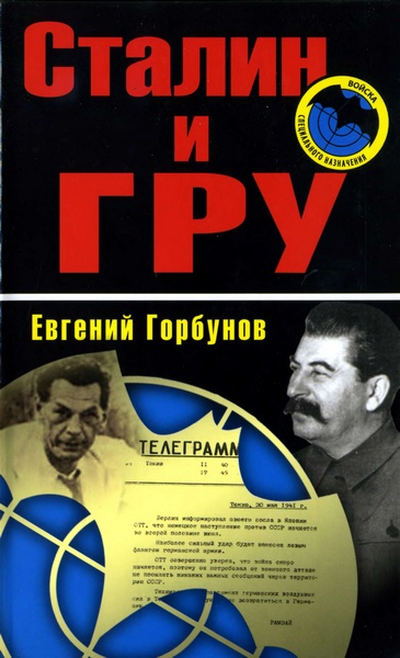 Сталин и ГРУ (fb2)