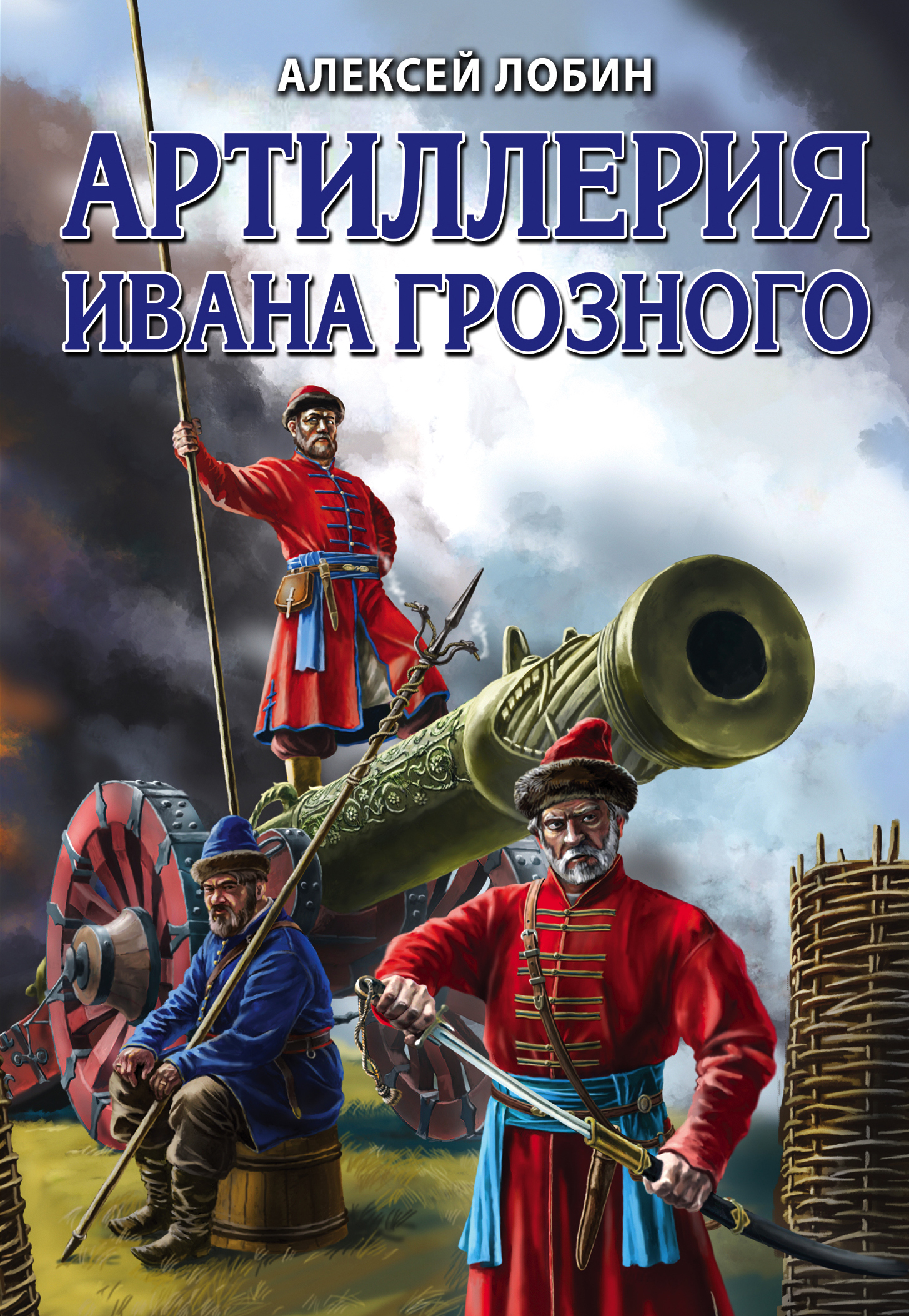 Артиллерия Ивана Грозного (fb2)