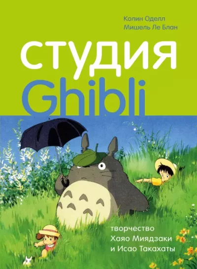 Студия Ghibli: творчество Хаяо Миядзаки и Исао Такахаты (epub)