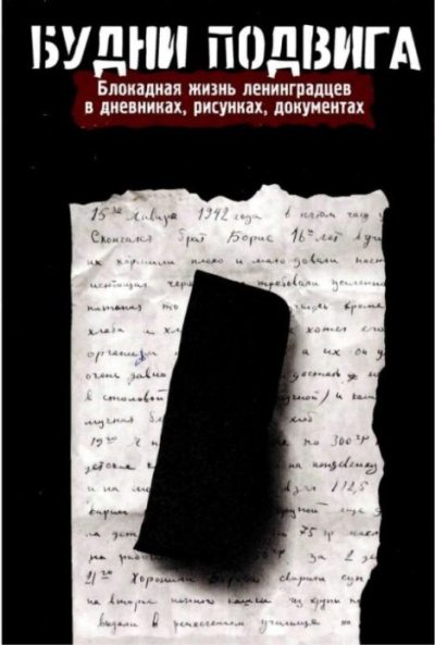 Будни подвига. Блокадная жизнь ленинградцев в дневниках, рисунках, документах (pdf)