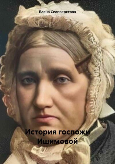 История госпожи Ишимовой (fb2)